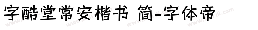 字酷堂常安楷书 简字体转换